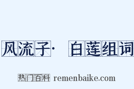 风流子·白莲组词是什么意思的图片